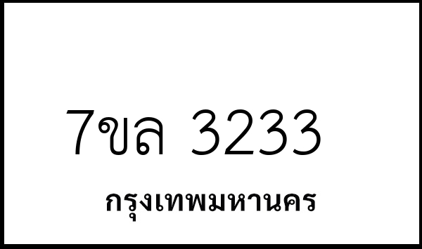 7ขล 3233